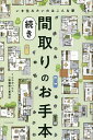 間取りのお手本 続き/コラボハウス一級建築士事務所【3000円以上送料無料】