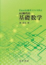 Excelと数学ソフトで学ぶAI時代の基礎数学/浜道生【3000円以上送料無料】
