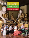 ミャンマー 国家と民族/阿曽村邦昭/奥平龍二【3000円以上送料無料】