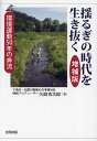 揺るぎの時代を生き抜く 環境運動50年の奔流／矢間秀次郎【3000円以上送料無料】