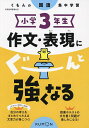 小学3年生作文・表現にぐーんと強くなる【3000円以上送料無料】