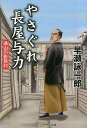 やさぐれ長屋与力 遠山の影目付/早瀬詠一郎【3000円以上送料無料】