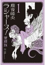 ラシャーヌ! 愛蔵版 1/魔夜峰央【3000円以上送料無料】