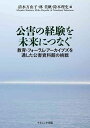 公害の経験を未来につなぐ 教育・フォーラム・アーカイブズを通した公害資料館の挑戦／清水万由子／林美帆／除本理史【3000円以上送料無料】