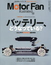 モーターファン・イラストレーテッド 図解・自動車のテクノロジー Volume198【3000円以上送料無料】