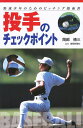 投手のチェックポイント/岡部脩三【3000円以上送料無料】