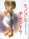 ちいさなチャンタラ 並製/狩野富貴子/女子パウロ会【3000円以上送料無料】