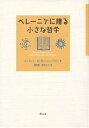 ベレーニケに贈る小さな哲学/ローランド・ジーモン・シェーファー/須田朗/鈴木仁子【3000円以上送料無料】