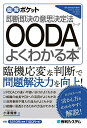 OODAがよくわかる本 即断即決の意思決定法／小澤隆博【3000円以上送料無料】