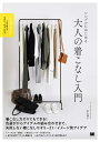 シンプルにはじめる大人の着こなし入門/杉山律子【3000円以上送料無料】