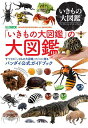 「いきもの大図鑑」の大図鑑 すべての「いきもの大図鑑」ファンに贈るバンダイ公式ガイドブック【3000円以上送料無料】