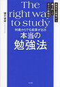 何歳からでも結果が出る本当の勉強法 世界中の研究から導き出した学びの結論46/望月俊孝【3000円以上送料無料】