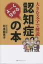 よーく分かる認知症の本 大きな文字で解説/松本都恵子【3000円以上送料無料】