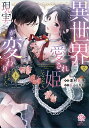 異世界で愛され姫になったら現実が変わ 上【3000円以上送料無料】