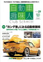 自動車趣味人 Club Schmitt ISSUE29(2023Seasonality Spring)【3000円以上送料無料】