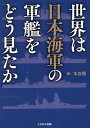 世界は日本海軍の軍艦をどう見たか／本吉隆