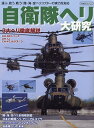 自衛隊ヘリ大研究 運ぶ、救う、戦う!陸・海・空ヘリコプターの実力を知る/伊藤久巳【3000円以上送料無料】