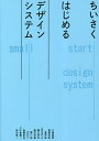 ちいさくはじめるデザインシステム/大塚亜周/大塚亜周/稲葉志奈【3000円以上送料無料】