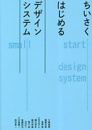 ちいさくはじめるデザインシステム／大塚亜周／大塚亜周／稲葉志奈【3000円以上送料無料】