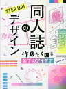 STEP UP!同人誌のデザイン 作りたくなる装丁のアイデア/高山彩矢子/しまや出版【3000円以上送料無料】