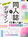 STEP UP 同人誌のデザイン 作りたくなる装丁のアイデア／高山彩矢子／しまや出版【3000円以上送料無料】