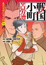 戦国小町苦労譚 13/夾竹桃/平沢下戸/沢田一【3000円以上送料無料】