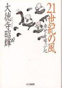 21世紀の風 幸せを呼ぶ心／大徳寺昭輝【3000円以上送料無料】