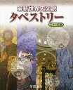 最新世界史図説タペストリー／川北稔／桃木至朗【3000円以上送料無料】