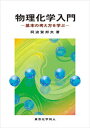 物理化学入門 基本の考え方を学ぶ/阿波賀邦夫【3000円以上送料無料】