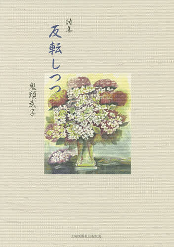 Author Name: Ma Line - 【3千円以上送料無料】反転しつつ 詩集／鬼頭武子