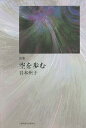 空を歩む 詩集/谷本州子【3000円以上送料無料】