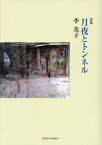 月夜とトンネル 詩集／李美子【3000円以上送料無料】