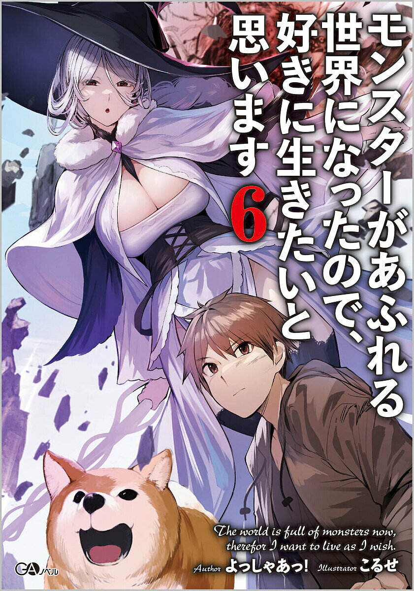 モンスターがあふれる世界になったので、好きに生きたいと思います 6／よっしゃあっ！【3000円以上送料無料】