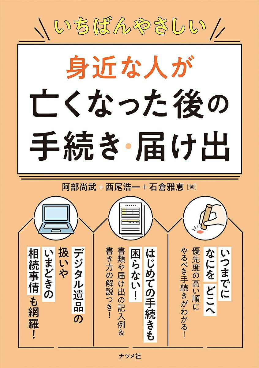 著者阿部尚武(著) 西尾浩一(著) 石倉雅恵(著)出版社ナツメ社発売日2023年04月ISBN9784816373473ページ数238Pキーワードいちばんやさしいみじかなひとがなくなつた イチバンヤサシイミジカナヒトガナクナツタ あべ なおたけ にしお こうい アベ ナオタケ ニシオ コウイ9784816373473内容紹介■優先度の高い順にやるべき手続きがわかる！身近な人が亡くなった後に発生する手続きはさまざまあり、期限が迫っているものもあります。「いつまでに」「なにを」「どこへ」提出するのか、優先度の高い順にやるべき手続きや届け出をまとめました。巻頭では、数日〜1年をめどに発生する主な手続きの流れ、手続き・届け出のチェックリストを掲載。さらに、相続に関わる近年の法改正情報を踏まえ、注意したい手続きについても解説しています。■はじめての手続きも困らない！はじめて書く届け出に戸惑う人も少なくありません。役所に提出する書類の様式や記入例を掲載し、書き方のポイントや気をつけるべき点を解説しました。■デジタル遺品の取り扱いも解説！近年、スマホやパソコンに残されたデータや、ネットバンキングやネット証券などの取引データなどに関するトラブルが増えています。デジタル遺品の整理や扱い方、生前にできる対策についても紹介しています。※本データはこの商品が発売された時点の情報です。目次巻頭特集/第1章 死後の手続きと届け出の基礎知識/第2章 数日以内にすること/第3章 1ヵ月以内にやりたい手続き/第4章 1年をめどに行いたいお墓・法事関連/第5章 1年をめどに行いたい諸手続き/第6章 1年をめどに行いたい相続/第7章 自分が死ぬ前の準備をする