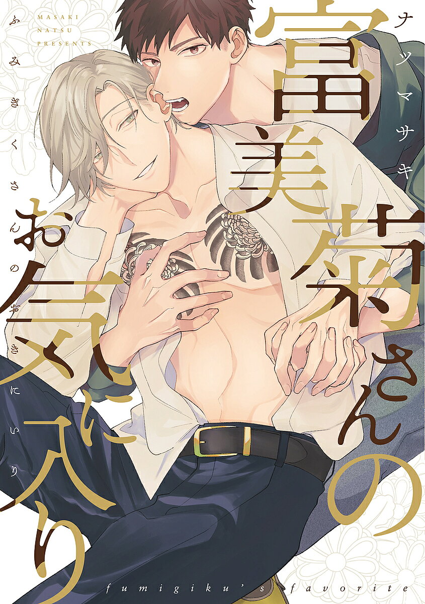 富美菊さんのお気に入り/ナツマサキ【3000円以上送料無料】