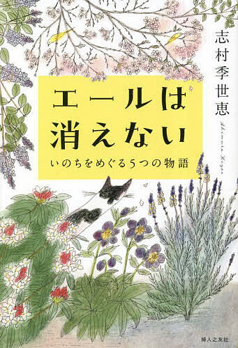 エールは消えない いのちをめぐる5つの物語／志村季世恵【3000円以上送料無料】