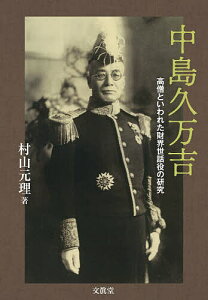 中島久万吉 高僧といわれた財界世話役の研究／村山元理【3000円以上送料無料】