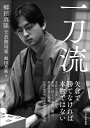 一刀流 郷田真隆矢倉勝局集/郷田真隆【3000円以上送料無料】