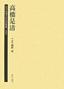 歴代総理大臣伝記叢書 12 復刻【3000円以上送料無料】