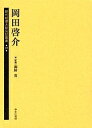 歴代総理大臣伝記叢書 22 復刻【3000円以上送料無料】