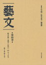 芸文 第4巻 復刻【3000円以上送料無料】
