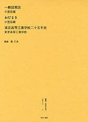 叢書・近代日本のデザイン 7 復刻／小室信蔵／東京高等工業学校【3000円以上送料無料】