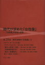 時代が求めた「女性像」 第29巻/岩見照代【3000円以上送料無料】