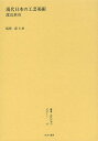 叢書・近代日本のデザイン 52 復刻版/森仁史【3000円以上送料無料】