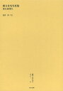 叢書・近代日本のデザイン 55 復刻版/森仁史【3000円以上送料無料】
