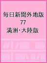 毎日新聞外地版 77 影印復刻/坂本悠一【3000円以上送料無料】
