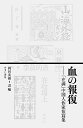 著者王秋蛍(ほか著) 岡田英樹(訳)出版社ゆまに書房発売日2016年07月ISBN9784843350317ページ数378Pキーワードちのほうふくざいまんちゆうごくじんさつかたんぺんし チノホウフクザイマンチユウゴクジンサツカタンペンシ わん ちういん おかだ ひでき ワン チウイン オカダ ヒデキ9784843350317内容紹介序文より── 異民族の支配下で、憤怒と苦悩を呑みこみながら生活を送っていた中国人作家には自由な言説が許されていたわけではない。「言うべきこと」が「言い得ない」、「言い得ないことを無理に言わせる」??これが「在満」作家を取り囲む厳しい言語環境であった。したがって中国人作家は、「言い得る」範囲のなかで、ぎりぎりの表現を駆使して、「言うべきこと」を筆に託さざるを得なかった。それゆえ文章は複雑であり、表現は曖昧であった。 「満洲国」は14年に満たない短い期間で幕を下ろした。「五四文学」の流れを引き継ぐ新文学の作家たちは、「建国」後に創作を始めた人ばかりである。そして年齢も若い。ここに取りあげた作家についてみても、1945年「満洲国」崩壊の時点で、もっとも若い袁犀、関沫南が26歳前後、もっとも年長である王秋蛍、疑遅、田兵ですら32歳前後であった。これら作品はすべて20歳代の若者が、身の危険も顧みずに、屈辱に耐える鬱屈した胸のうちを筆に託した、青春時代の栄光ある記念品とも言えるものであった。 「満洲国」崩壊後、中国東北地方は国共内戦に勝利した共産党によって統一され、1949年の中華人民共和国の成立を迎えることになる。共産党の政策から異端とみなされた人びとは「整風運動」という名の批判運動に、繰り返し晒されることになる。かつて「満洲国」で筆を執ったことそれ自体が批判の対象とされ、かれらの青春時代の「記念品」が罪証の一つとして持ちだされたのである。理不尽な汚名が取り除かれ、「満洲国」時代の文学に対する再検討が始まるのは、1980年代に入ってからのことであった。 かれらの青春時代の「記念品」を日本語に移し変えながら、「満洲国」を生きた中国人作家の苛酷な人生に思いを致し、わたしの筆もしばし滞ることもあった。日本においても、また中国においても、これら「在満」作家の生きた証として、その作品を埋もれさせたままであってはならないと思う。この「翻訳作品集」が、その役割の一端を担えればと願っている。【収録作品】・「血の報復」王 秋蛍/・「本のはなし」舒 柯（王 秋蛍） ・「ユスラウメの花」疑遅 /・「山海外経」古丁・「臭い排気ガスのなかで」山丁・「荒野を開拓した人たち」山丁・掌篇小説三篇─「風」「柴を刈る女」「忽瑪河の夜」─ 但 ?・「放牧地にて」磊磊生・「十日間」袁 犀/「ある街の一夜」関 沫南・「河面の秋」田 兵 /「香妃」爵青 【附 録】「在満」中国人作家の日訳作品目録※本データはこの商品が発売された時点の情報です。