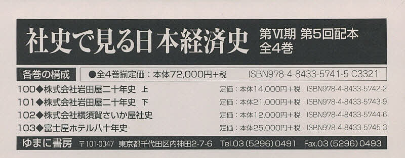 社史で見る日本経済史 第6期 第5回配本 4巻セット【3000円以上送料無料】