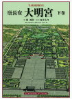 唐長安大明宮 下巻／楊鴻勲／向井佑介／向井佑介【3000円以上送料無料】