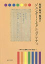 戦前・戦中・戦後のジェンダーとセクシュアリティ 第6巻/岩見照代【3000円以上送料無料】